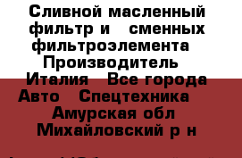 Сливной масленный фильтр и 2 сменных фильтроэлемента › Производитель ­ Италия - Все города Авто » Спецтехника   . Амурская обл.,Михайловский р-н